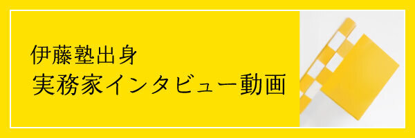実務家インタビュー