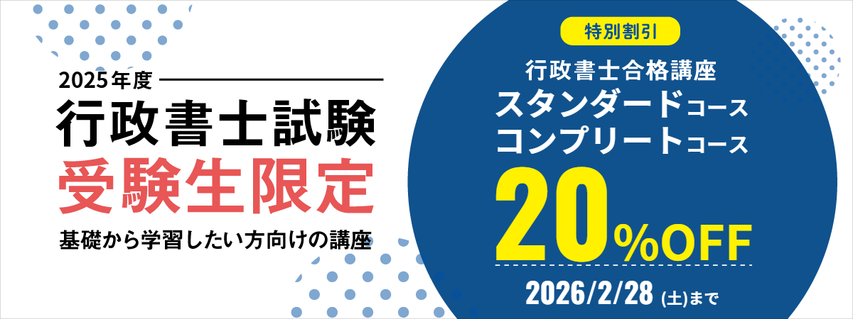 2025年度行政書士受験生限定 割引キャンペーン
