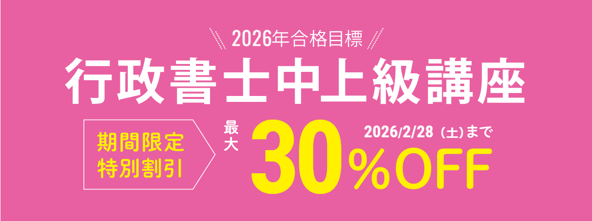2026年合格目標 行政書士中上級講座 期間限定特別割引