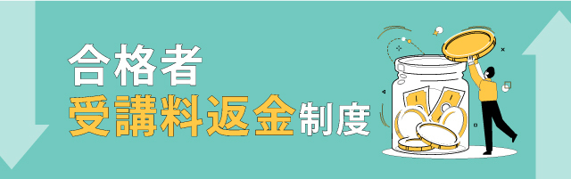 合格者受講料返金制度