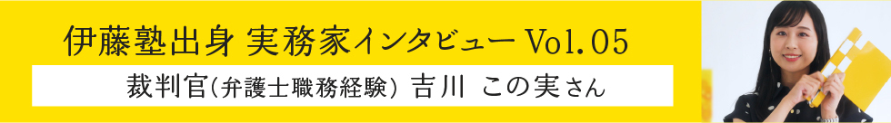伊藤塾出身実務家インタビュー