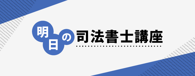 明日の司法書士講座