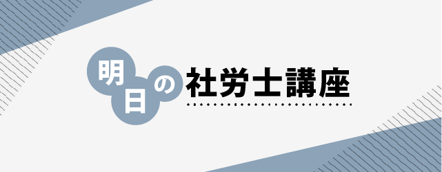 明日の法律家講座
