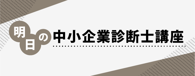 明日の中小企業診断士講座