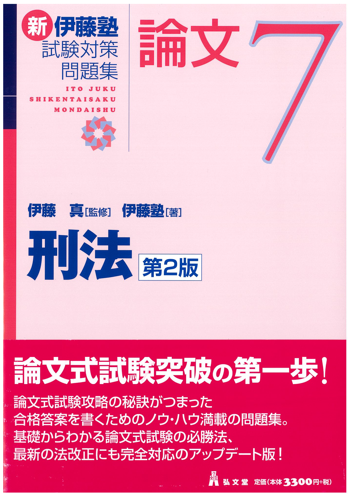 試験対策問題集 | 伊藤塾 試験対策問題集 | 伊藤塾