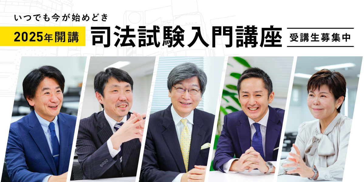 司法試験入門講座