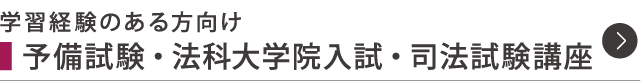 予備試験対策・法科大学院入試対策・司法試験対策講座