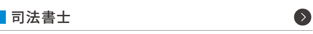 司法書士