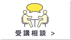 受講相談