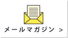 メールマガジン