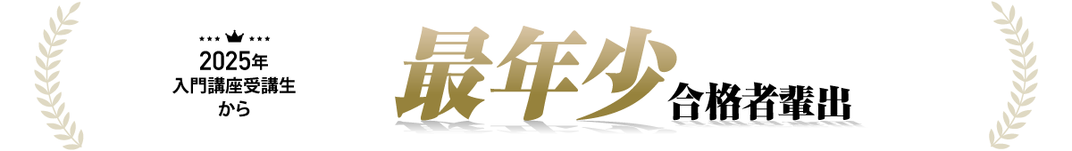 最年少合格者輩出