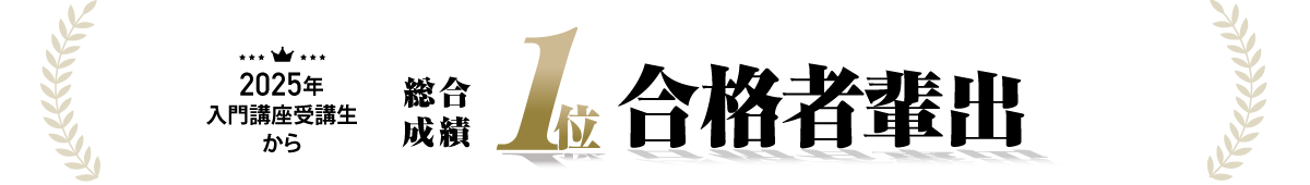 1位合格者輩出