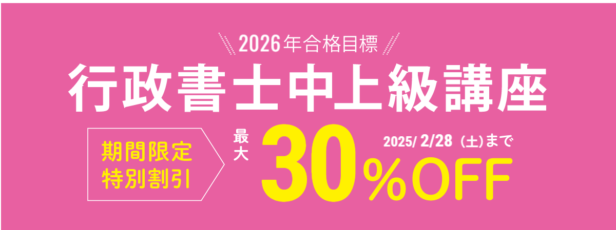 2026年合格目標 行政書士中上級講座 期間限定特別割引
