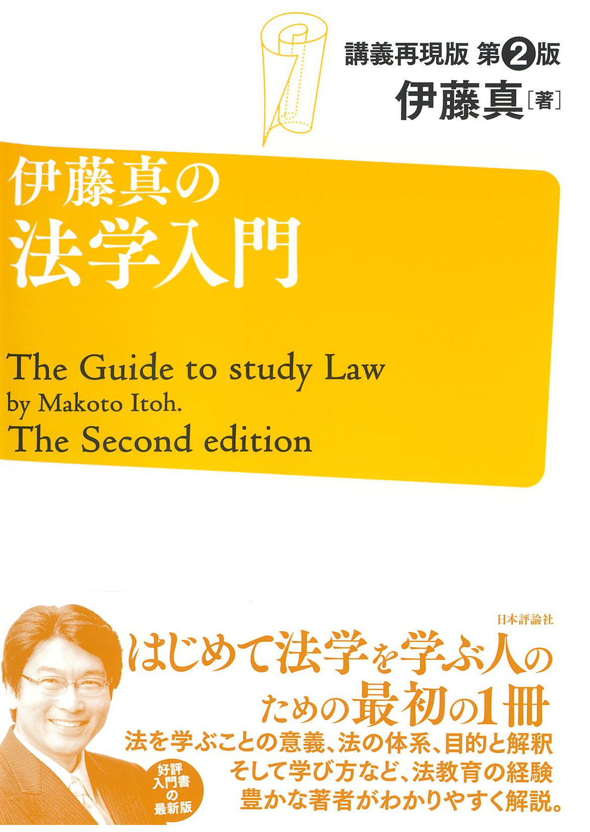 伊藤真の法学入門　補訂版