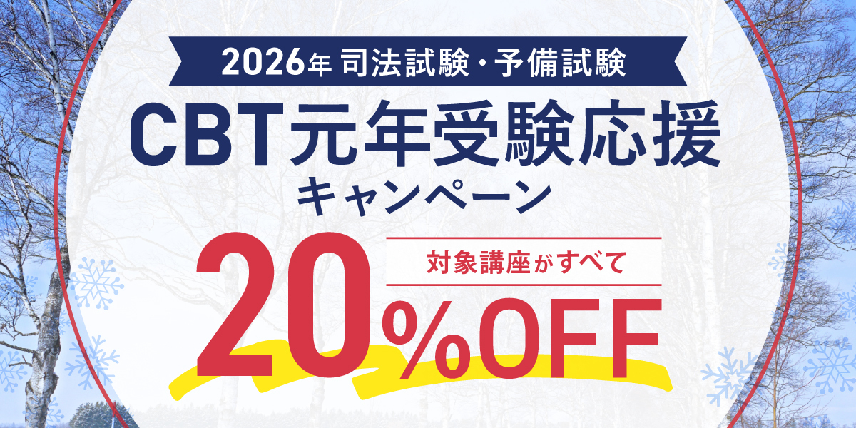 伊藤塾開塾30周年記念キャンペーン 司法試験パック