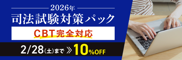 司法試験対策パック期間限定割引