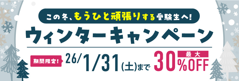 ウィンターキャンペーン