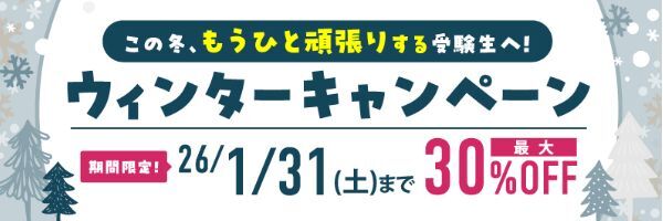 ウィンターキャンペーン