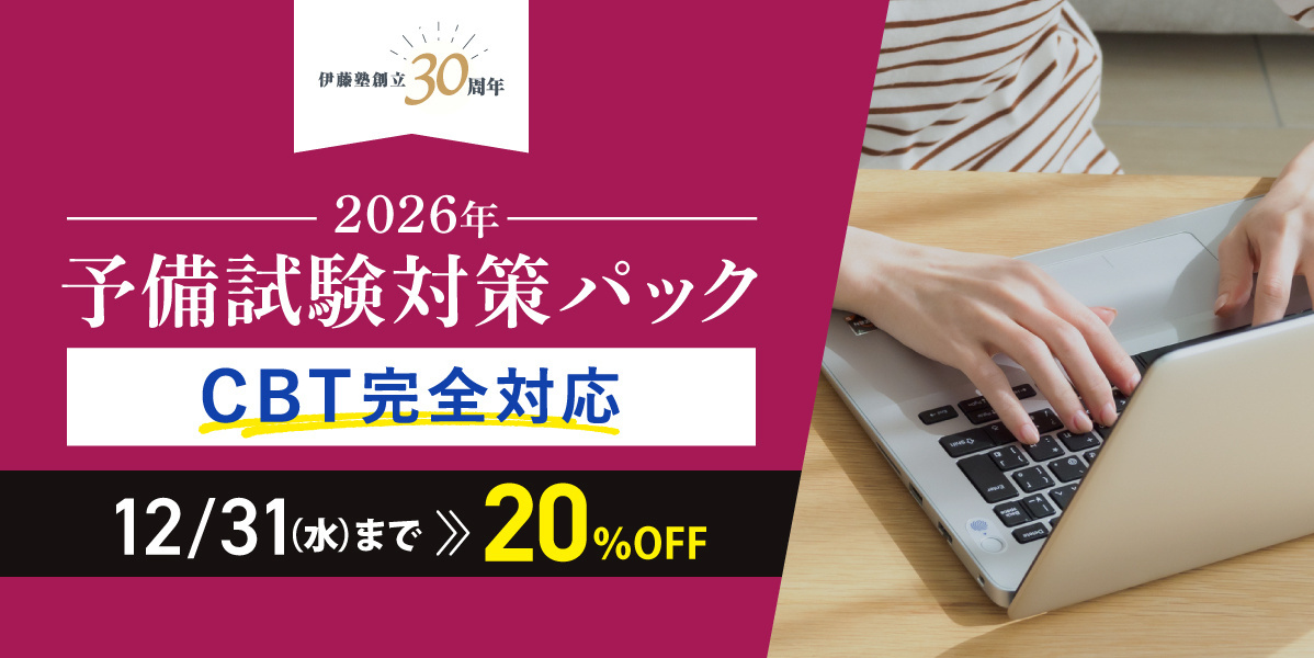 2022 コンプリート論文答練　9科目 コンプリ　伊藤塾 伊藤塾創立30周年記念キャンペーン予備試験対策パック 期間限定割引