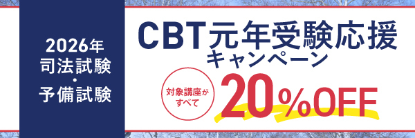 司法試験・予備試験CBT元年受験応援キャンペーン