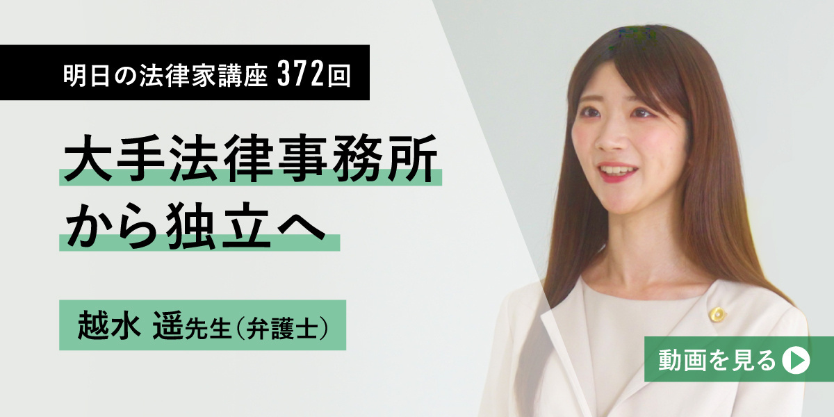 明日の法律家講座372回 大手法律事務所から独立へ 越水遥先生