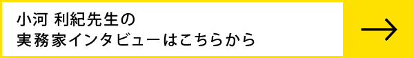小河利紀先生のインタビューはこちらから