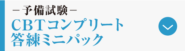 CBTコンプリート答練ミニパック