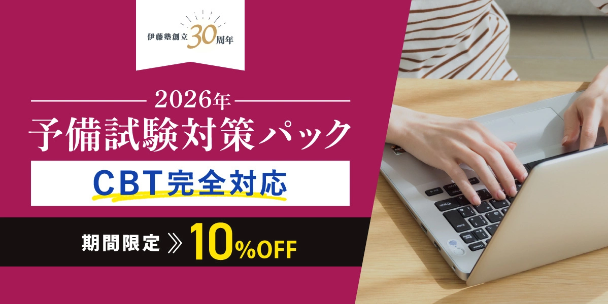 伊藤塾創立30周年記念キャンペーン予備試験対策パック 期間限定割引
