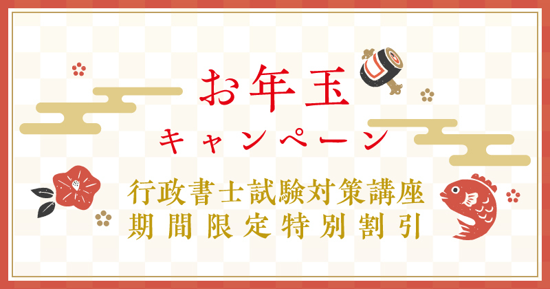 行政書士試験基礎固め対策 早期申込割引キャンペーン