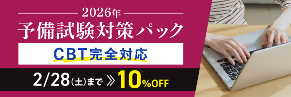 2026年 予備試験対策パック CBT完全対応