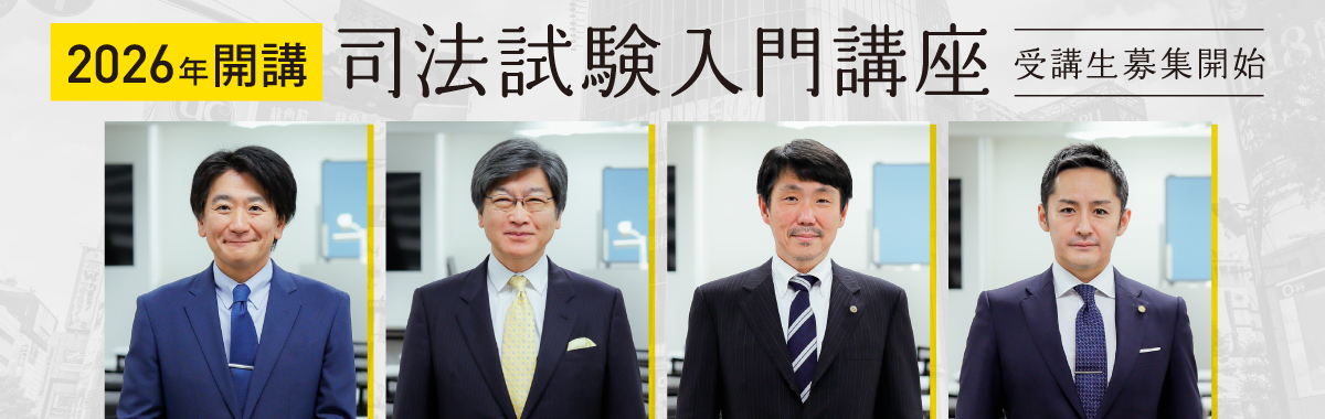 司法試験入門講座