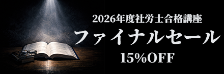 行政書士試験基礎固め対策 早期申込割引キャンペーン
