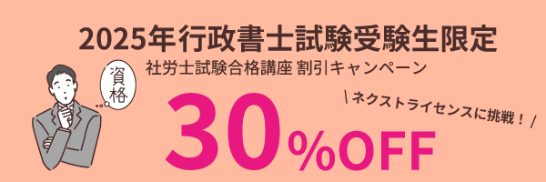 2025年度行政書士受験生限定 割引キャンペーン