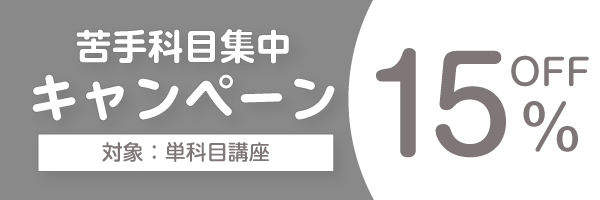 再受講割引率UP