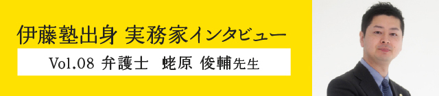 伊藤塾出身実務家インタビュー