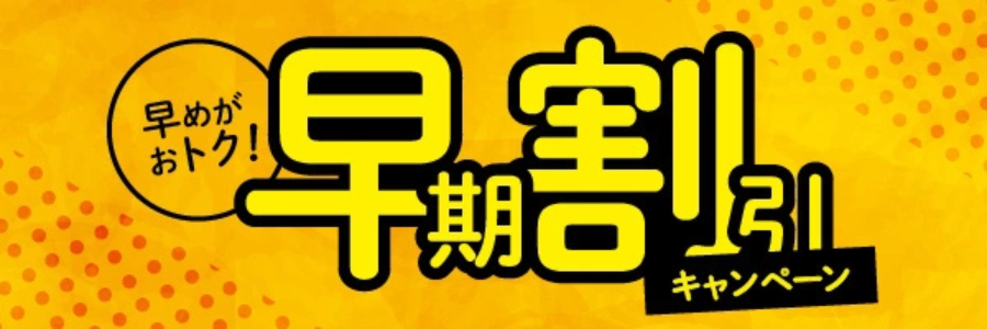 早期割引キャンペーン