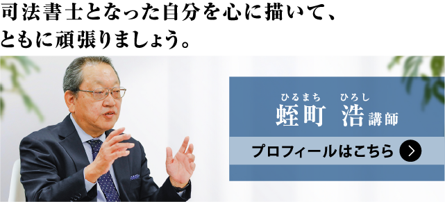 蛭町 浩（ひるまち ひろし）講師