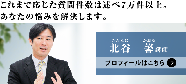 北谷 馨（きたたに かおる）講師