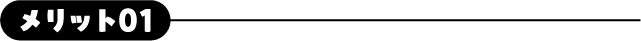 メリット01