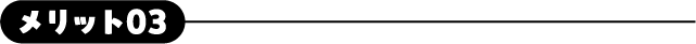 メリット03