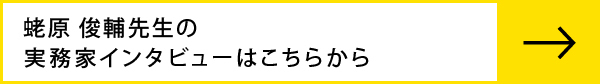蛯原俊輔先生のインタビューはこちらから