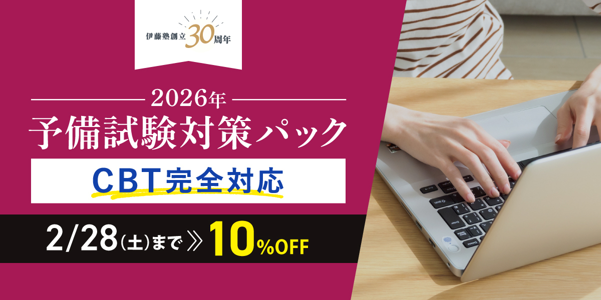 伊藤塾創立30周年記念キャンペーン予備試験対策パック 期間限定割引