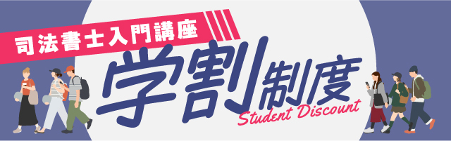 司法書士入門講座 学割制度