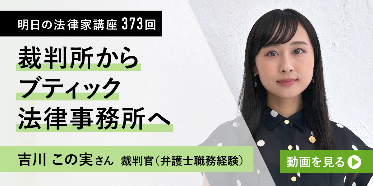 明日の法律家講座373回 吉川 この実先生 裁判所からブティック法律事務所へ