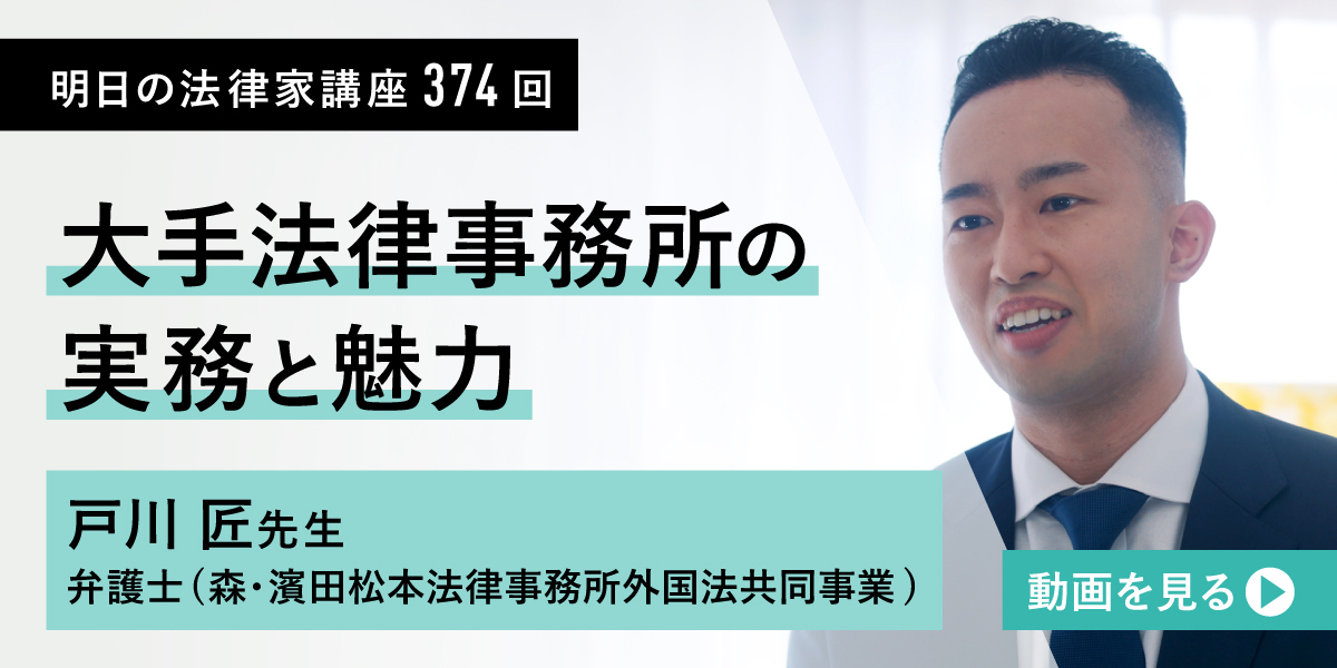 明日の法律家講座374回 大手法律事務所の実務と魅力 戸川匠先生