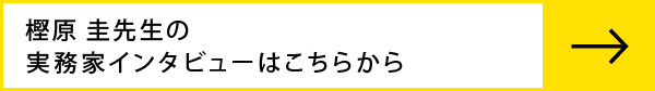樫原圭先生のインタビューはこちらから