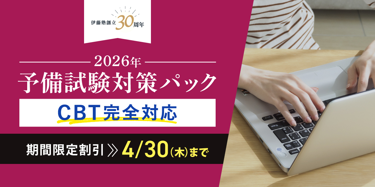 伊藤塾開塾30周年記念キャンペーン 予備試験パック