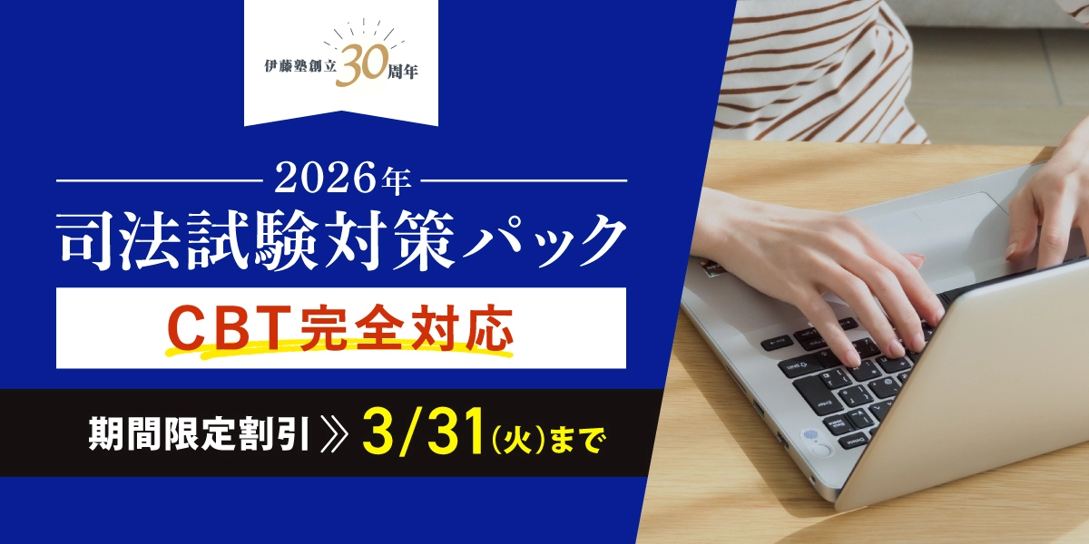 伊藤塾創立30周年記念キャンペーン司法試験対策パック期間限定割引