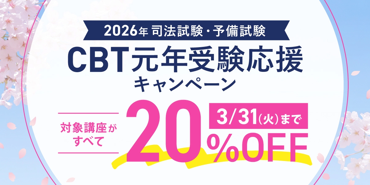 司法試験・予備試験CBT元年受験応援キャンペーン
