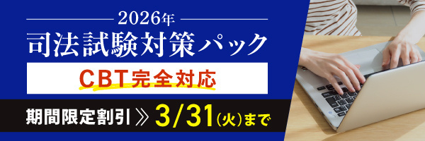 司法試験対策パック期間限定割引